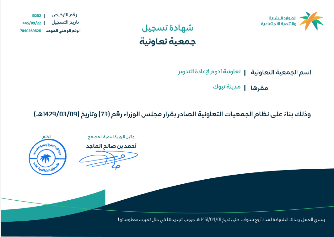 اعتماد جمعية أدوم